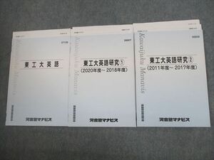 VG10-015 河合塾マナビス 東京工業大学 東工大英語/研究1/2 テキスト通年セット 2021 計3冊 18S0D