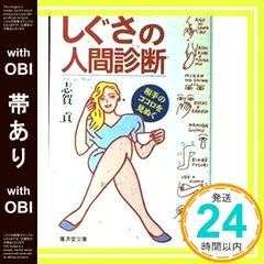 【帯あり】「しぐさ」の人間診断―相手のココロを見ぬく (広済堂文庫―ヒューマンセレクト) (廣済堂文庫 シ 4-7) [Mar 01， 1996] 志賀 貢_07