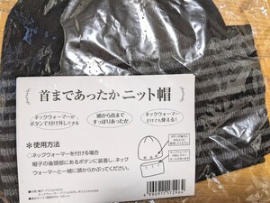 首まであったかニット帽・ネックウォーマーセット《頭囲約56〜60㌢》未使用品 