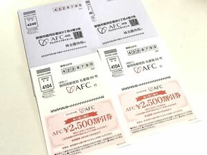 ★最新・即決★AFC 株主優待 5000円分 (2500円割引券×2枚セット) ご優待券　割引券 