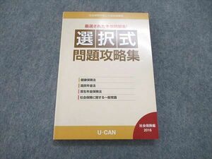 US85-013 ユーキャン 社会保険労務士 合格指導講座 予想問題集 選択式 問題攻略集 社会保険編2016 sale 12m4B