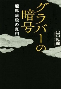 グラバーの暗号　龍馬暗殺の真相／出口臥龍(著者)