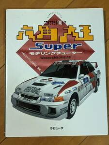 本+CD-ROM　9784947752017　六角大王Superモデリングチューターここまでできる「超」テク 1999年 六角大王モデリング研究会　管理内