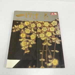 NA/L/太陽臨時増刊保存版 久保田一竹名品集 一竹辻が花/平凡社/昭和57年3月20日発行/着物 和服