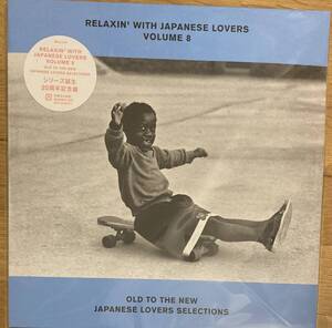 RELAXIN’WITH JAPANESE LOVERS 　VOL.8 アナログ レコード 新品