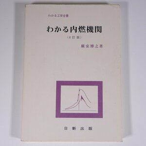 わかる内燃機関 4訂版 廣安博之 わかる工学全書 日新出版 2006 単行本 物理学 化学 工学 工業 エンジン試験 ガソリン機関 ほか ※書込あり