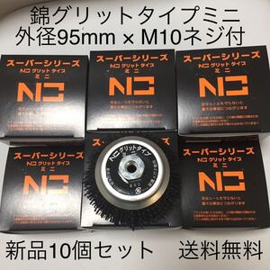 【新品・送料無料】錦グリットタイプミニ ブラシ　EN-110 N0 (#60 粗目) 10個セット