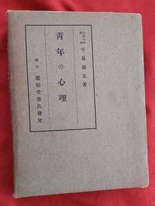 ☆古本◇青年の心理◇著者牛島義友□巖松堂書店○昭和15年6版◎