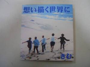 ●想い描く世界に●愛蔵版●きむ●今日より明日輝く自分に逢いに