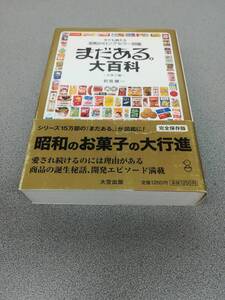 【まだある。大百科 -お菓子編-】昭和のロングセラー図鑑 2008年12月10日 初版