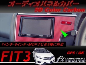 フィット３ オーディオパネルカバー　５Ｄカラーカーボン調　車種別カット済みステッカー専門店　ｆｚ　 FIT3 GK3 GK5 GP5