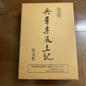 238. 兵庫県風土記　　四季自然探訪　伝統文化遺産　限定出版　旺文社　定価33000円