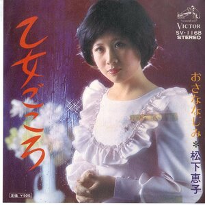 C00175601/EP/松下恵子「乙女ごころ / おさななじみ (1973年・SV-1168・スター誕生)」