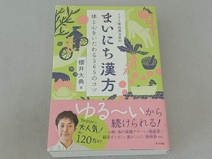 ミドリ薬品漢方堂のまいにち漢方 櫻井大典