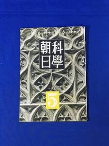 M980Q●科学朝日 昭和19年5月号 海軍水雷学校/海軍通信学校/空輸兵器/新型回転戦車/超高速弾丸自動車/戦艦/戦前