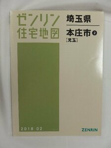 [中古] ゼンリン住宅地図 Ｂ４判　埼玉県本庄市2（児玉） 2018/02月版/02805