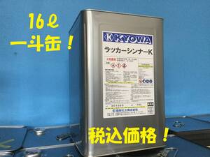 ■協和【ラッカーシンナー16L】スプレーガンや塗装器具の塗料洗浄・希釈