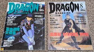 月刊ドラゴンマガジン　ドラゴンマガジン　DRAGON MAGAZINE　 1991年8.9月号 未清掃
