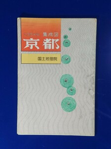 25000分の１集成図【京都】国土地理院発行・昭和62年修正・昭和63年5月発行