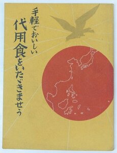 標準代用食料理(手軽でおいしい代用食をいいたゞきませう)　栄養士森本喜代女史選　昭和15年　日本百貨店組合■Hk.47