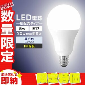 【限定セール】LED電球 5W 口金E17 明るさ20W相当 昼白色 工事不要 替えるだけ 省エネ 高寿命 節電 ライト ランプ トイレ 風呂場 照明器具