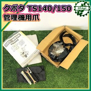 A1g23654 クボタ 管理機用爪 ■一輪管理機 TS140/150用■【未使用品】パーツ 農機具部品 耕耘爪 KUBOTA