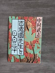 【書籍】百鬼園先生と目白三平 (旺文社文庫) 中村 武志 | 1986/11/1