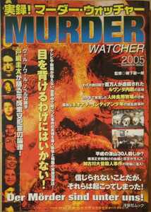 実録！ マーダー・ウォッチャー 柳下毅一郎 洋泉社ムック 別冊映画秘宝