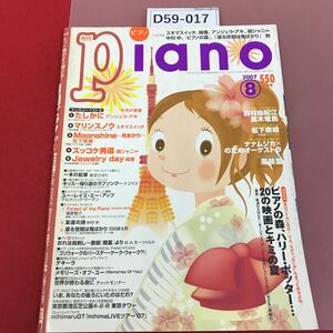 D59-017 月刊ピアノ 2007 8 アンジェラ・アキ　スキマスイッチ　松下奈緒　関ジャニ∞ 綾香　月刊piano