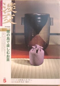 △▼茶道誌 淡交 712号 2004年5月号 特集・南の島で楽しむお茶