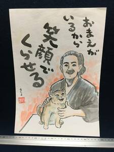 高橋わたる 高橋亘 漫画家 真作 肉筆画 水彩画 落款 原画 直筆画 イラスト画 スケッチ画 デッサン画 たかはしわたる 唄 詩 歌 似顔絵 珍品