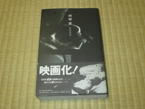 阿部薫 1949-1978 本 小杉武久 梅津和時 中村達也 浅川マキ 近藤等則 灰野敬二 若松孝二 五木寛之 坂本龍一 友部正人 坂田明 三上寛 PANTA