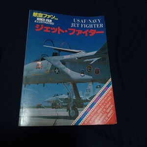 航空ファン　ジェットファイター　F-14 F-15 F-16 F/A-18