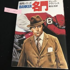 Fg-087/競馬シリーズ BANKER 名門 著者/ディック・フランシス 訳者/菊池光 昭和59年1月31日 初版発行 早川書房/L1/61030