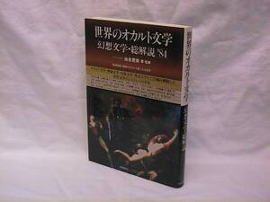 ★☆【送料無料　世界のオカルト文学】☆★