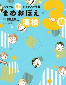 まめおぼえ漢検3級 スキマに3分シャッフル学習/篠原菊紀,たま