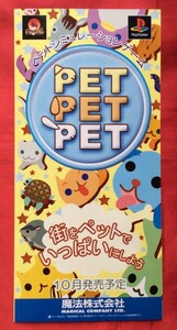 PlayStation PET PET PET 発売告知用リーフレット 非売品 当時モノ 希少　A6779