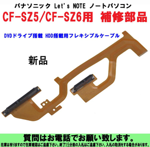 [uas]パナソニック フレキシブルケーブルDL3UP2587AAA CF-SZ5 CF-SZ6 DVDドライブ搭載HDD搭載用 ノートパソコン 新品 未使用 送料300円