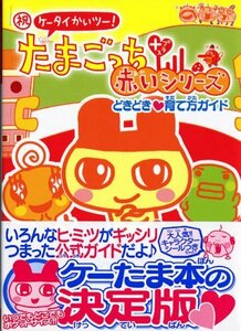 【中古】マル祝ケータイかいツー!たまごっちプラス赤いシリーズどきどき