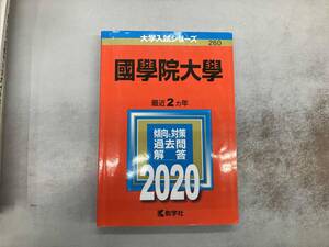 國學院大學(2020年版) 世界思想社