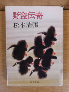 中公文庫 野盗伝奇 松本清張 中央公論社 昭和49年