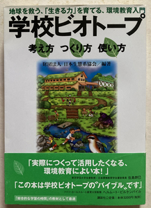 学校ビオトープ考え方つくり方使い方 地球を救う、生きる力を育てる、環境教育入門