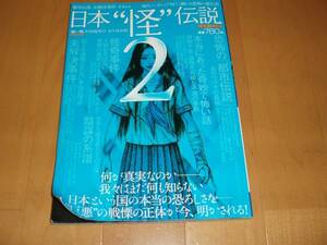 ■□別冊ナックルズ　日本怪伝説　２□■