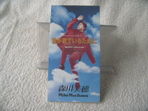 ★ 森川美穂 【君が君でいるために】 8㎝シングル SCD 