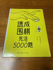 速成囲棋死活5000題 初級篇 詰碁集 速成囲碁死活5000題