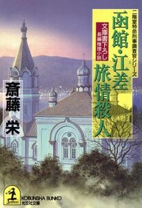 函館・江差旅情殺人 光文社文庫二階堂特命刑事調査官シリーズ／斎藤栄(著者)