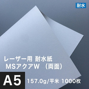 水に強い紙 耐水紙 レーザープリンター 両面 MSアクアW 157.0g/平米 A5サイズ：1000枚 耐水ペーパー コピー用紙 印刷紙 耐水性 印刷用紙