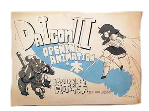 DAICON ダイコン３ オープニングアニメ　設定資料集