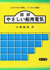 図説 やさしい船用電気　　小峰義尚　　海文堂　　