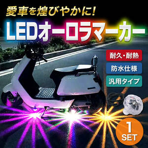 LED アンダーネオン 1個 サイドマーカー オーロラ クリスタル マーカー ランプ RGB 12V バイク 原付 オートバイ 車 カスタム 汎用